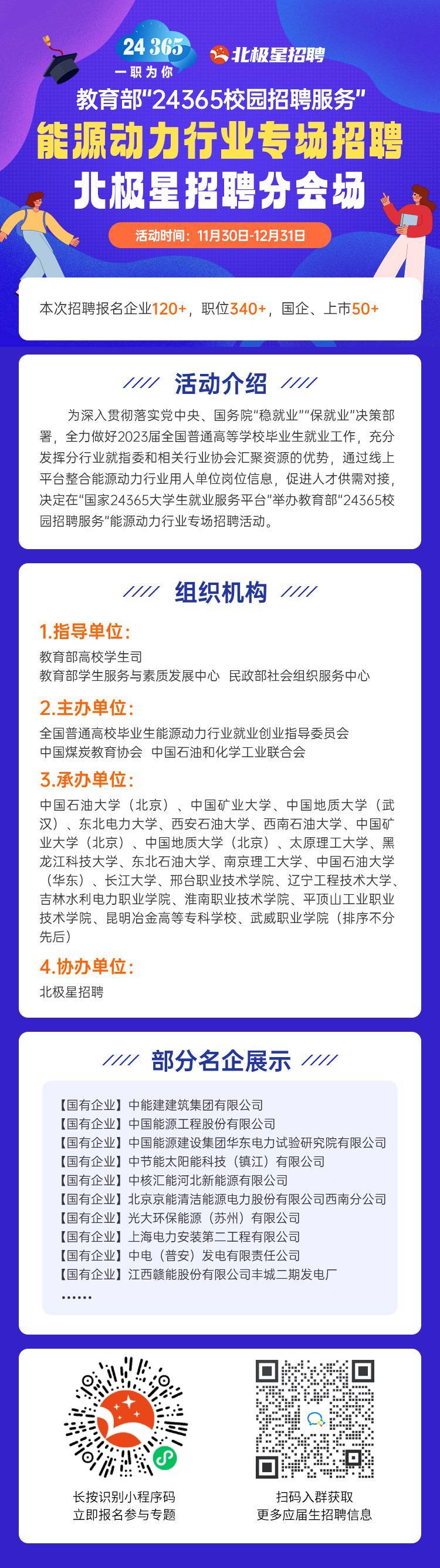 教育部24365校园招聘服务"能源动力行业专场招聘活动